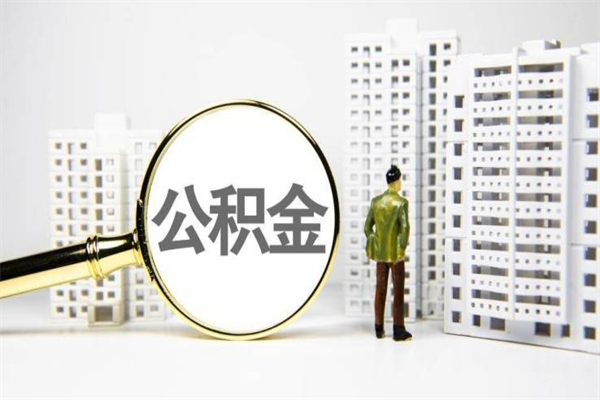 不在上海公积金怎么提取（不在上海了,公积金能取吗）