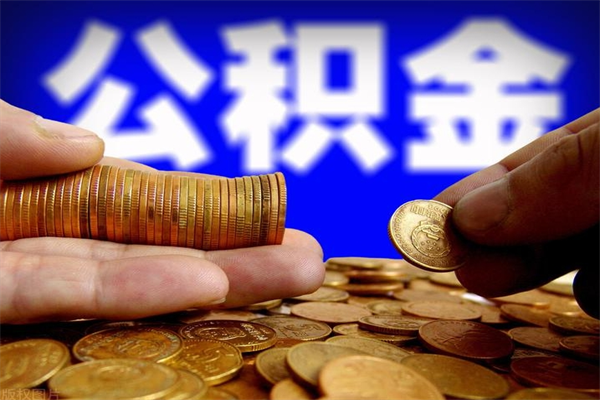 中介怎么给你套公积金（中介怎么给你套公积金3万）