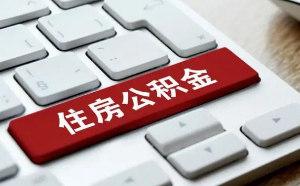 广州住房公积金提取（广州住房公积金提取额度）