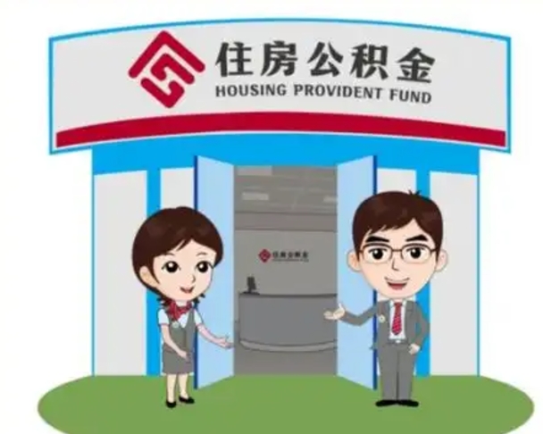 姜堰公积金提取代办中介（姜堰公积金提取代办中介收费多少个点）